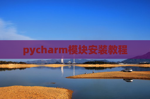 pycharm模块安装教程