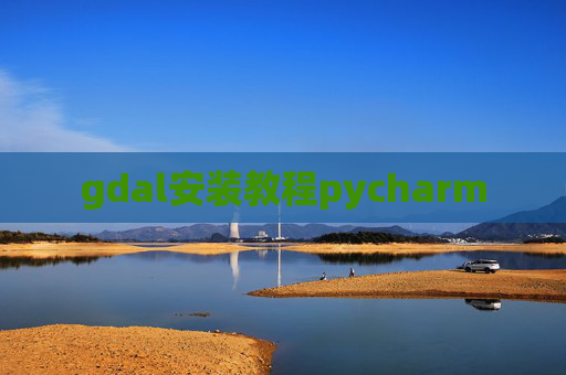 gdal安装教程pycharm